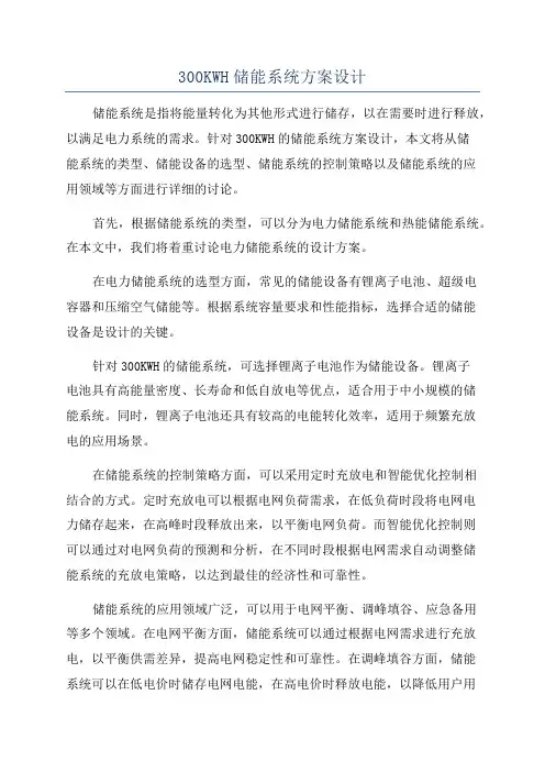 300KWH储能系统方案设计