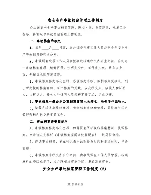 安全生产事故档案管理工作制度(5篇)