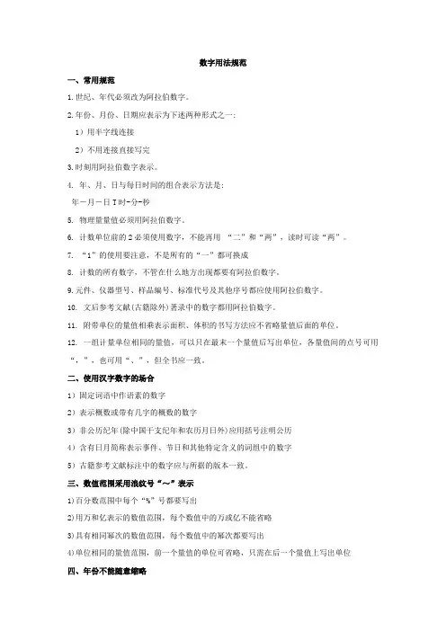 数字用法规范