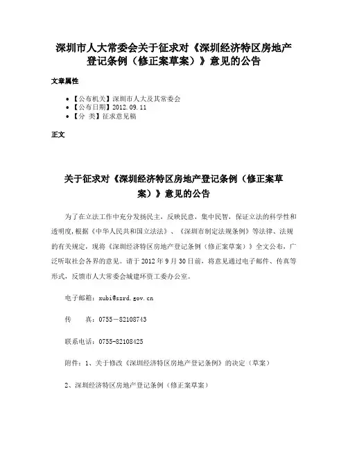 深圳市人大常委会关于征求对《深圳经济特区房地产登记条例（修正案草案）》意见的公告