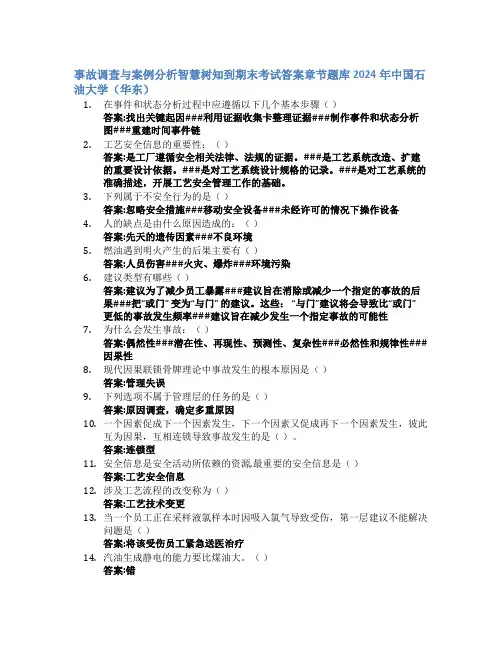 事故调查与案例分析智慧树知到期末考试章节课后题库2024年中国石油大学(华东)