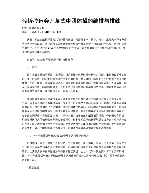 浅析校运会开幕式中团体操的编排与排练