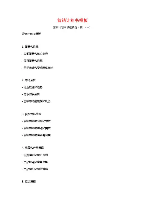 营销计划书模板4篇