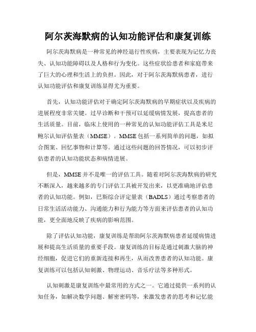 阿尔茨海默病的认知功能评估和康复训练