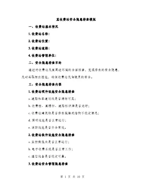 某收费站安全隐患排查模版（3篇）