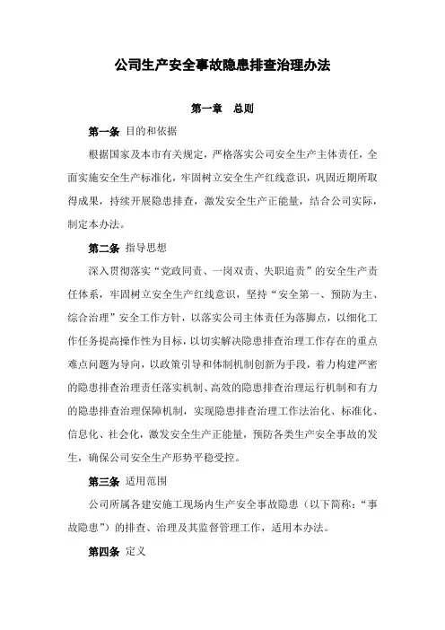 公司生产安全事故隐患排查治理办法