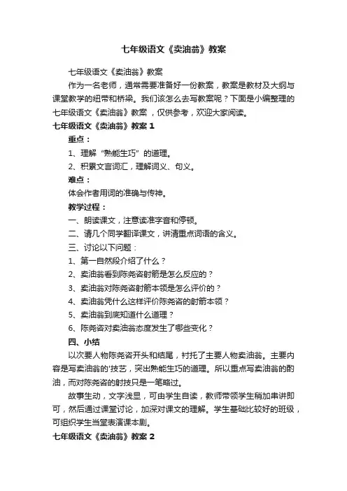 七年级语文《卖油翁》教案
