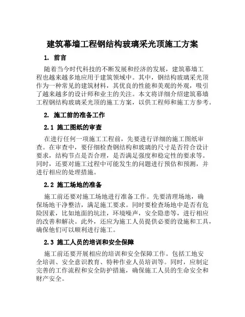 建筑幕墙工程钢结构玻璃采光顶施工方案范文