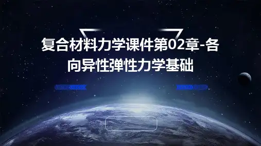 复合材料力学课件第02章-各向异性弹性力学基础