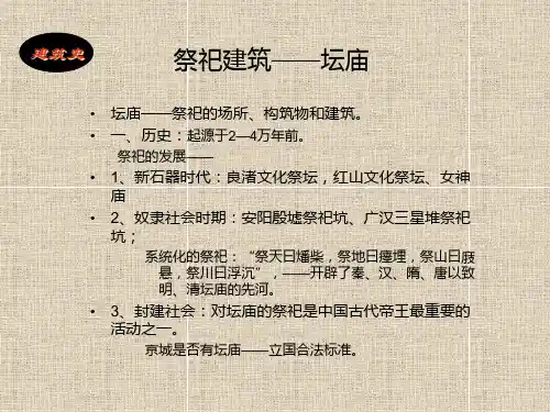 建筑史课件之祭祀建筑