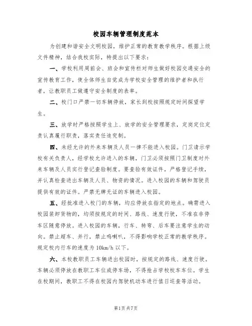 校园车辆管理制度范本(5篇)