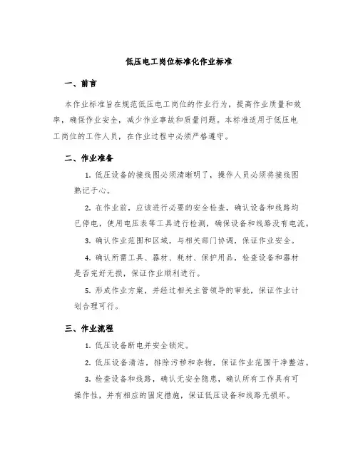 低压电工岗位标准化作业标准