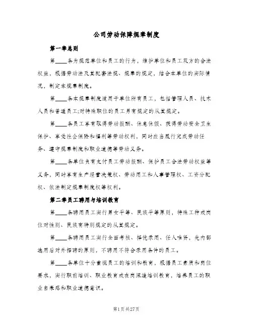 公司劳动保障规章制度(7篇)