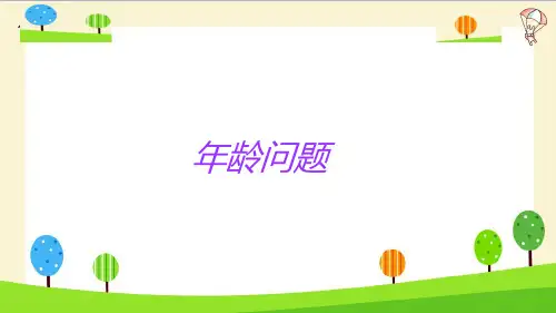六年级下册小升初知识点精讲年龄问题人教版