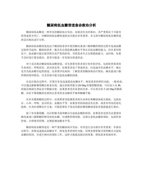 糖尿病低血糖昏迷急诊救治分析