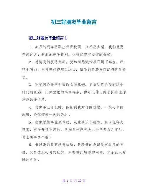 初三好朋友毕业留言