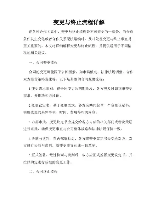 变更与终止流程详解