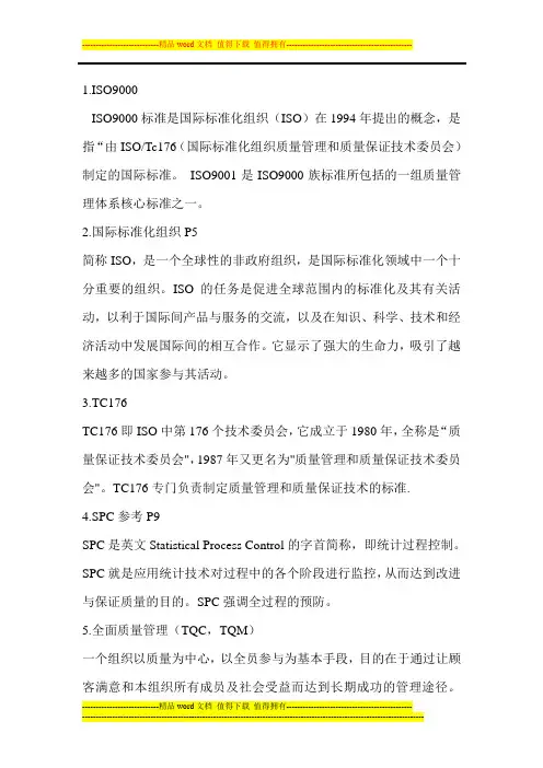 质量管理及ISO9000名词解释