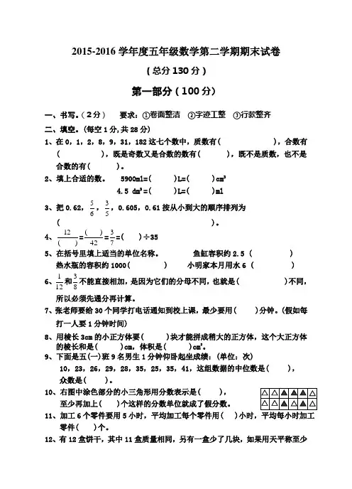 2015-2016学年度人教版五年级数学第二学期期末试卷