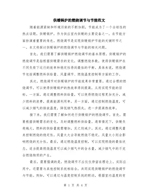 供暖锅炉的燃烧调节与节能范文（二篇）