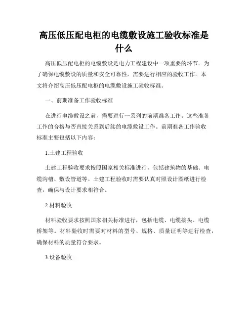 高压低压配电柜的电缆敷设施工验收标准是什么