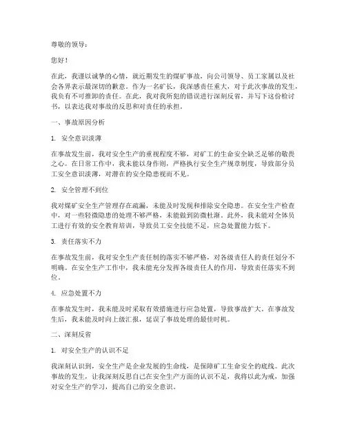 煤矿发生事故矿长检讨书