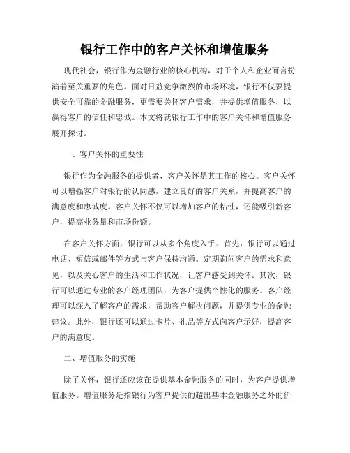 银行工作中的客户关怀和增值服务