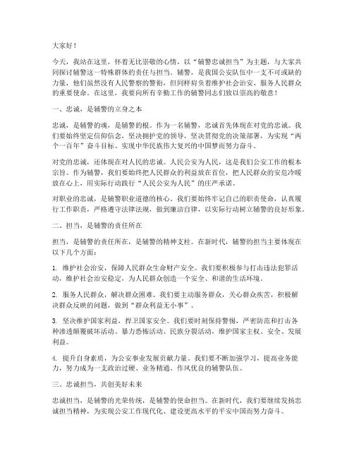 辅警忠诚担当演讲稿范文