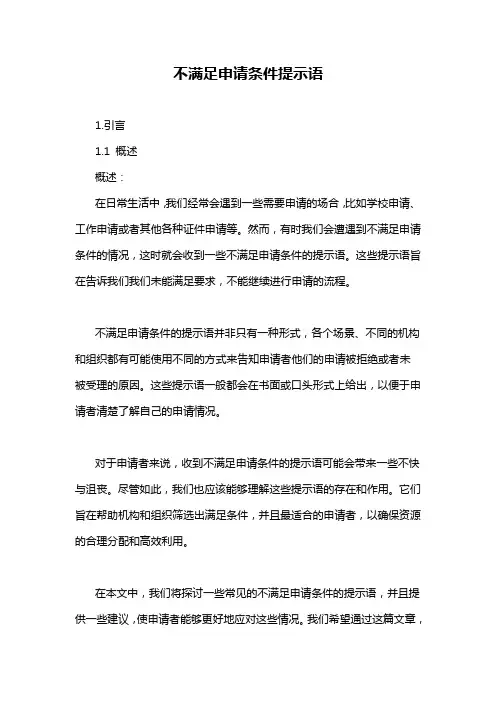 不满足申请条件提示语
