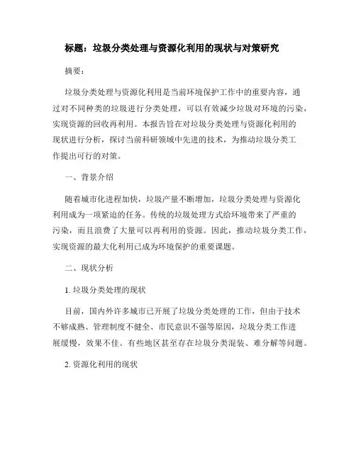 垃圾分类处理与资源化利用的现状与对策研究