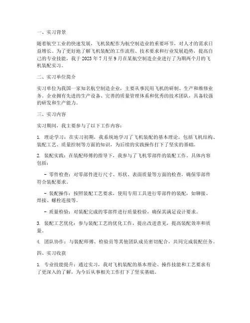 飞机装配实习的实习报告