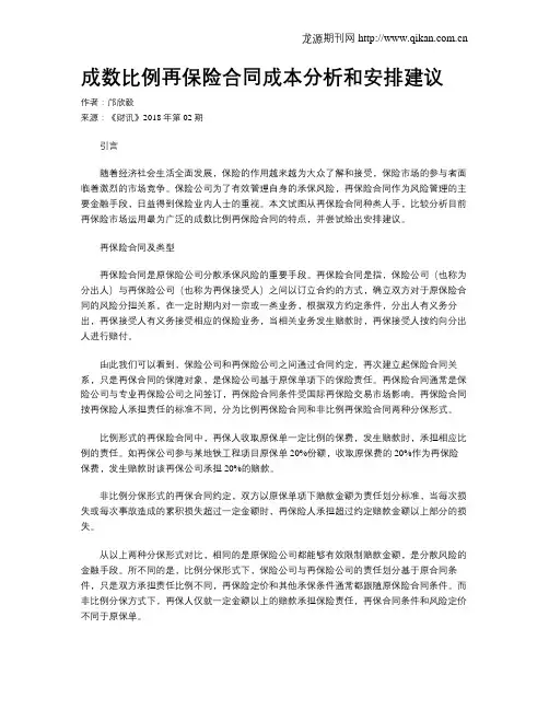 成数比例再保险合同成本分析和安排建议