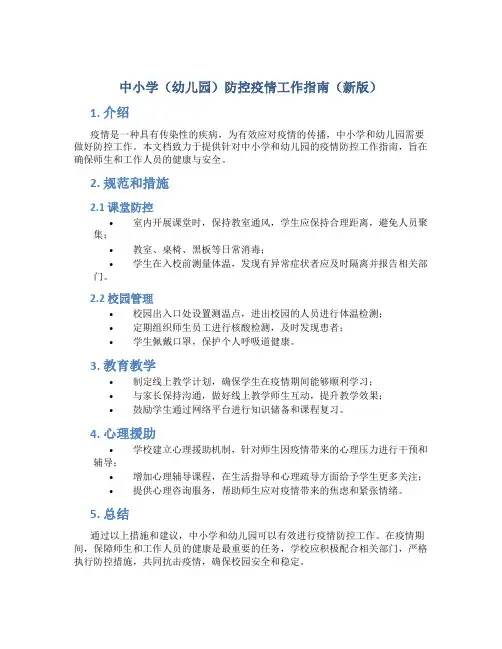 中小学(幼儿园)防控疫情工作指南(新版)