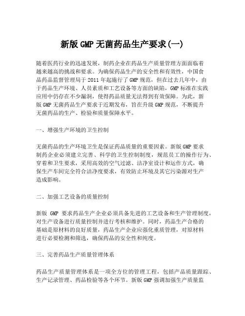 新版GMP无菌药品生产要求(一)