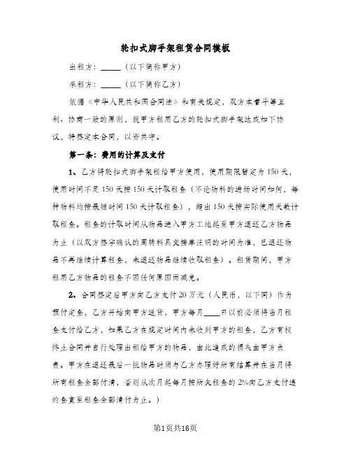 轮扣式脚手架租赁合同模板（5篇）