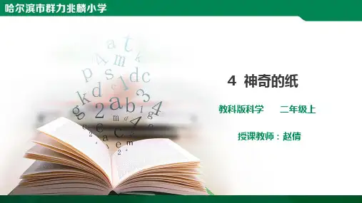 最新版部编小学科学二年级上册《神奇的纸》优质课件