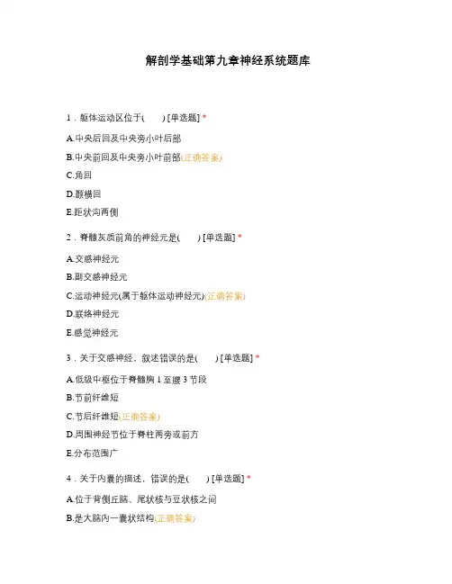 解剖学基础第九章神经系统题库
