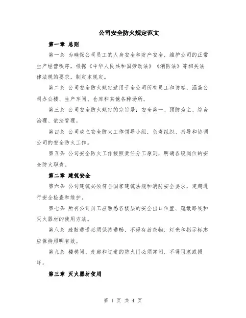 公司安全防火规定范文