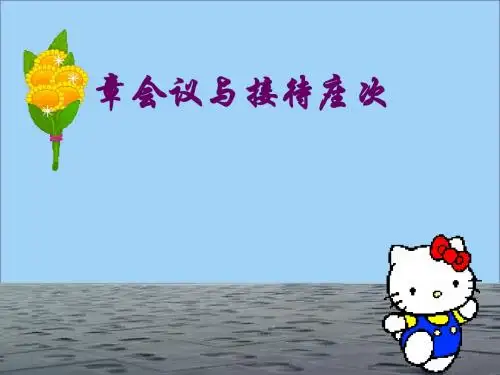 会议与接待礼仪培训课件(PPT 36张)