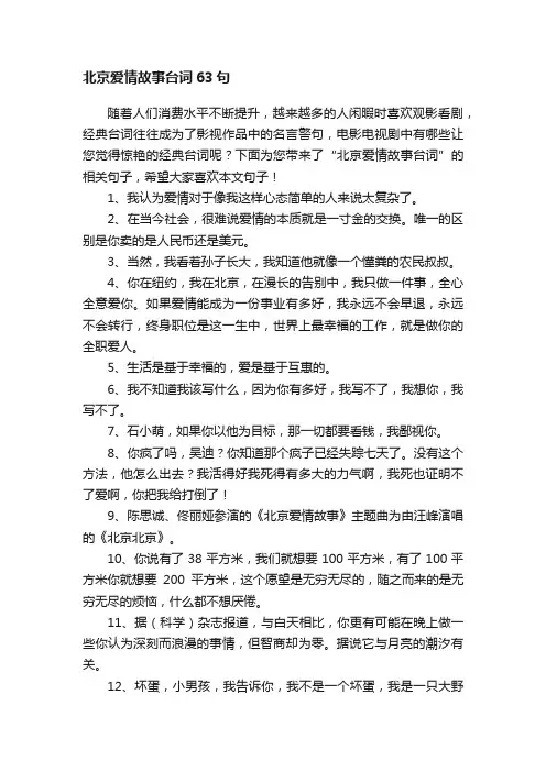 北京爱情故事台词63句