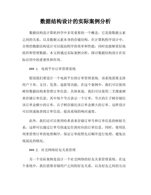 数据结构设计的实际案例分析