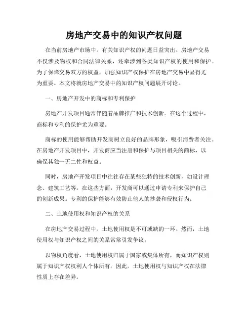 房地产交易中的知识产权问题