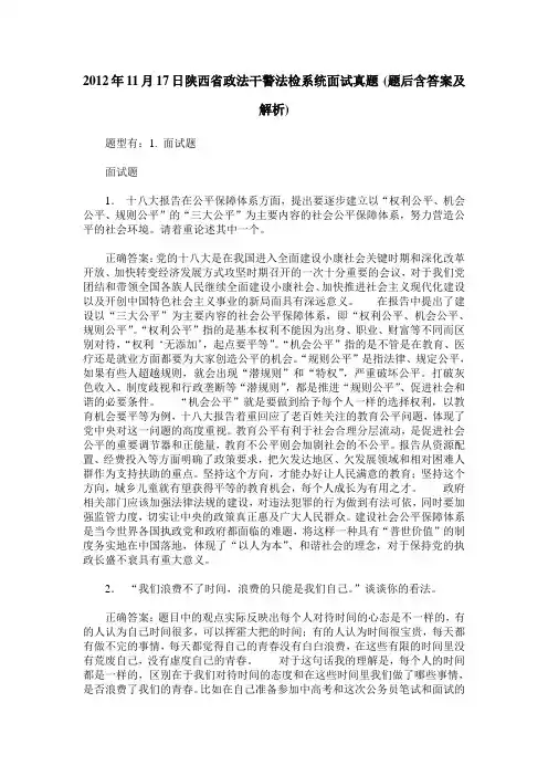 2012年11月17日陕西省政法干警法检系统面试真题(题后含答案及解析)