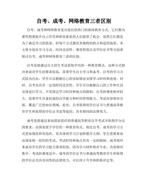 自考、成考、网络教育三者区别