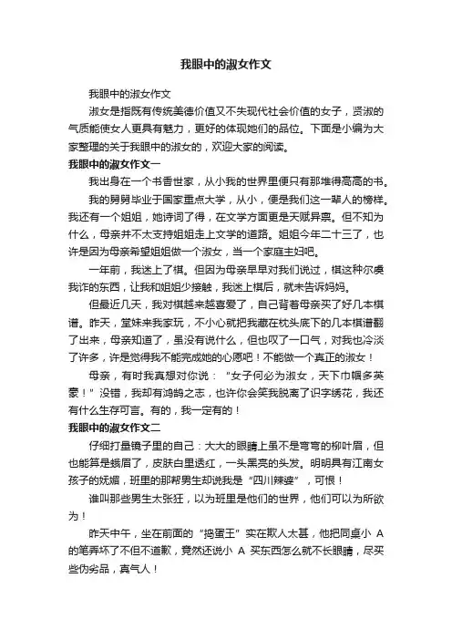 我眼中的淑女作文