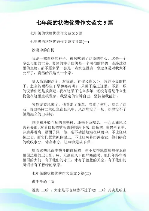 七年级的状物优秀作文范文5篇.doc