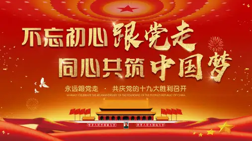不忘初心跟党走,同心共筑中国梦PPT模板