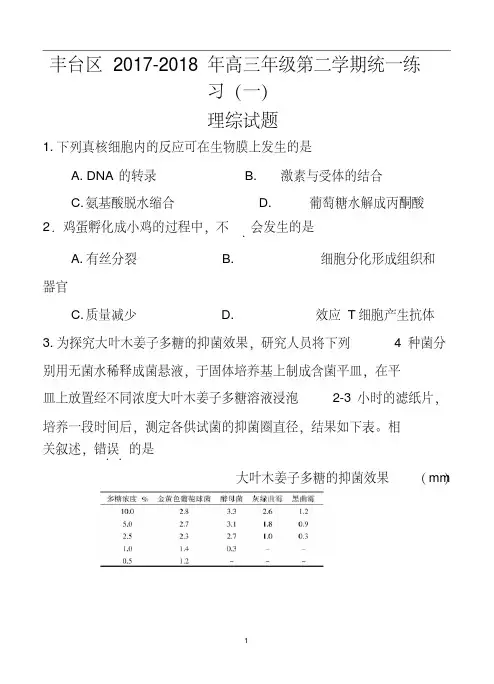 2017-2018年北京市丰台区高三一模理科综合试题及答案