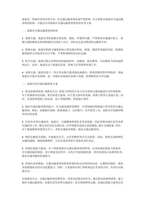 地震对交通运输系统的影响与恢复方案