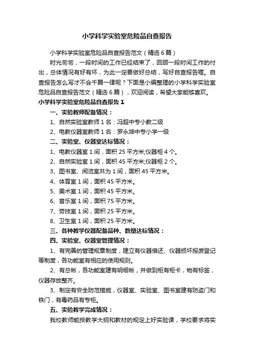 小学科学实验室危险品自查报告范文（精选6篇）